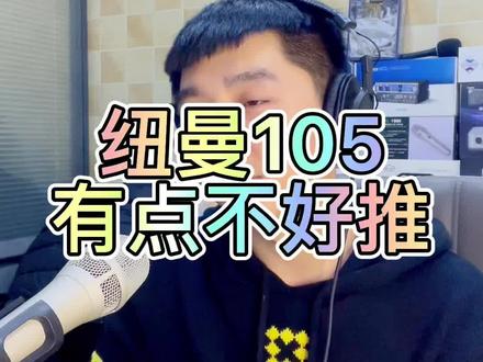 纽曼105便宜的声卡确实推不出来。#声卡调试