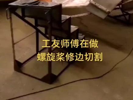 大型螺旋桨切割修改边缘。