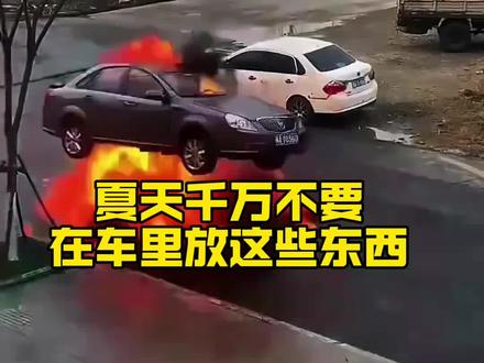 夏天车内打死都不要放这些东西