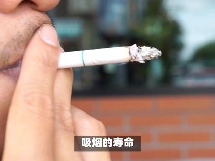 吸烟的寿命一般多少年 吸烟的寿命一般多少年
吸烟者的寿命是一个复杂的问题,因为它受到多种因素的影响,包括吸烟年限、每天吸烟量、个体差异、遗传背景、生活方式以及是否采取戒烟措施等。无法说出一个确切的寿命年限来说明所有吸烟者的情况。
只是根据多项研究和统计数据,可以得出一些常规性的说法:
平均寿命缩短:
吸烟者的平均寿命通常比不吸烟者短。具体来说,吸烟者的平均寿命可能在60岁到70岁之间,而不吸烟者的平均寿命更长。
一些研究表明,吸烟者的寿命可能比不吸烟者短约10年。这一差距可能因地区、性别、吸烟习惯等因素而有所不同。
吸烟量与寿命的关系:
吸烟时间越长、吸烟量越大,寿命缩短的风险也越高。
每吸一支烟,人的寿命可能会减少几分钟到几十分钟不等。例如,有研究显示每吸一支烟可能减少20分钟寿命。
戒烟的益处:
戒烟可以显著改善健康状况并延长寿命。
戒烟后,心血管疾病风险会大幅下降,患肺癌的风险也会显著降低。
无论年龄大小,戒烟都有助于恢复部分失去的寿命,并降低未来患病和死亡的风险。
个体差异:
所以需要注意的是,每个人的情况都是独特的。有些人可能吸烟多年但仍然长寿,而有些人则可能因吸烟而早逝。这可能与个体的遗传背景、生活方式、健康状况等多种因素有关。
吸烟肯定对寿命的影响是负面的,但具体影响程度因人而异。为了保持健康和延长寿命,建议人们戒烟并采取健康的生活方式。#吸烟的寿命一