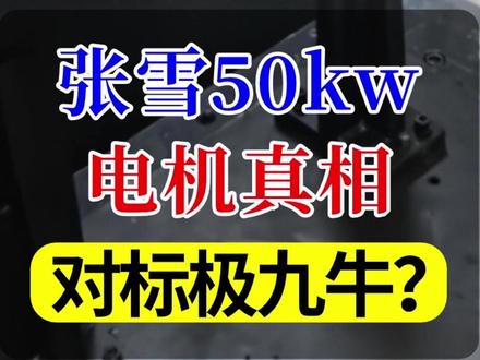 张雪50kw电机真相:对标极九牛? #张雪电摩 #电摩 #九号 #张雪机车 #电摩文化