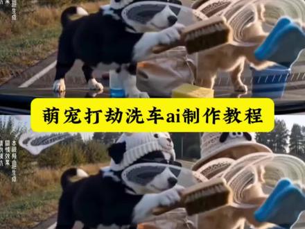 萌宠打劫洗车ai制作教程 萌宠ai视频制作 萌宠出道计划ai 萌宠出道计划ai特效边牧 萌宠出道计划ai特效边牧洗车 萌宠出道计划ai特效边牧抢劫#萌宠打劫 #狗狗打劫
边牧洗车特效 边牧李小舞 边牧成精系列 边牧和金毛 边牧洗车后续#我的AI分身杀疯了 边牧打劫洗车趣事 边牧洗车搞笑视频 边牧蹭洗车#AI分身戏精大赛 小狗打劫洗车 小狗ai 打劫洗车ai 打劫洗车玻璃#即梦ai