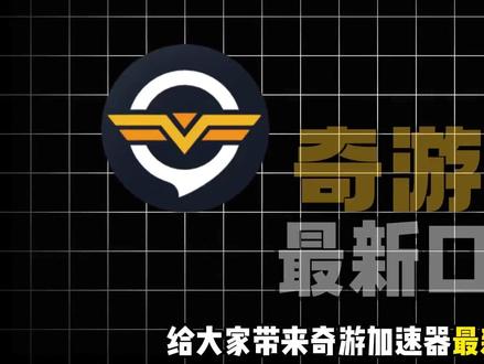 2月11日 奇游加速器兑换码/奇游加速器口令/免费加速时长 #奇游加速器#加速器口令#加速器兑换码#加速器推荐#加速器cdkey