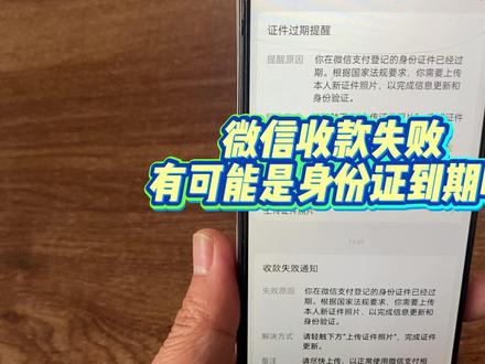微信收款失败,有可能是绑定的身份证到期了! #身份证到期 #微信收款失败