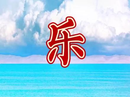 六年级语文上册 第五单元 习作 围绕中心意思写 乐 生活中的“乐”五彩缤纷,只要用心体会,便会发现“乐”就在我们身边。#大好河山一起打卡 #写作 #作文 #小学语文 #爱生活爱旅游