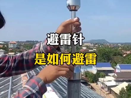避雷针是如何避雷的。#避雷针