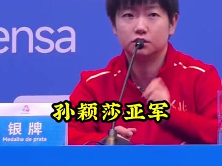 孙颖莎亚军 #乒乓球#孙颖莎#孙颖莎亚军