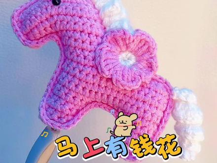 马上有钱花🌸小马主体钩织教程#我的手工作品 #钩织教程 #钩织小马 #爱生活爱编织 #手艺人在抖音