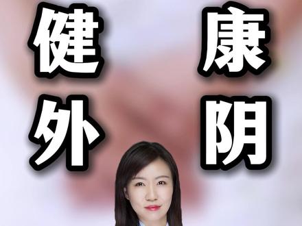 健康的外阴是怎样的?#涨知识 #科普 #医学科普