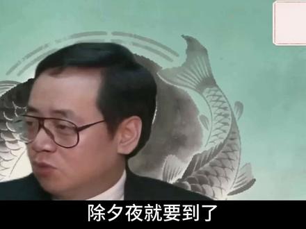 除夕守岁不能熬夜 #倪海厦 #倪海厦老师讲中医