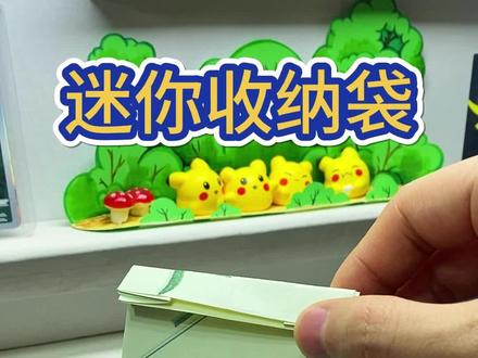 用一张纸折个收纳袋,小巧又可爱#折纸 #收纳袋 #简单又好看的折纸