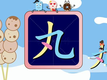 趣味识字·学习【丸】字,这样孩子更喜欢,好看好玩,好效果! #趣味识字