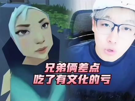 兄弟俩差点儿吃了有文化的亏#瓦瓦#陈泽