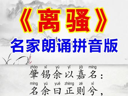 屈原《离骚》拼音版 名家朗诵!路漫漫其修远兮,吾将上下而求索!#古诗词 #离骚 #屈原 #传统文化 #读书 #映雪诗词