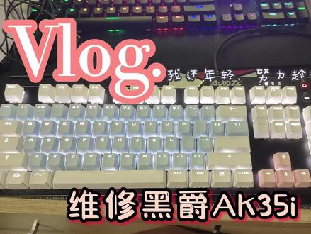 维修机械键盘黑爵AK35i #机械键盘 #维修