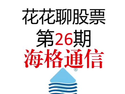 第26期|海格通信(002465):军工通信龙头的新兴赛道突围 #海格通信#商业航天#低空经济#卫星#真实生活分享计划