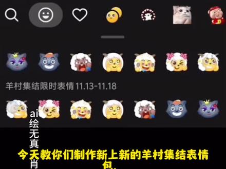 村集结限时表情,羊村表情包保存方法,羊村限时表情包,羊村限时表情包照片,喜羊羊与灰太狼表情包,喜羊羊表情包获取教程!#即梦ai ,#羊村集结限时表情包 ,#喜羊羊与灰太狼动态表情包 ,#羊村集结表情如何保存到微信 ,#羊村限时表情包 ,羊村集结限时表情包制作教程为什么会有,羊村集结限时表情包的..,羊村集结限时表情包,羊村集结抖音限时表情包羊村集结限时表情包在哪里羊村限时表情包,羊村集结限时表情,羊村集结限时表情怎么获得羊村集结表情如何保存到微信羊,村表情包动态图,喜羊羊与灰太狼动态表情包,喜羊羊与灰太狼怎么把图片变表情包,喜羊羊与灰太狼动态表情包,喜羊羊与灰太狼表情包动态表情,喜羊羊与灰太狼的动态表情包,喜羊羊动态表情包,喜羊羊与灰太狼扶额头指人的表情包,喜羊羊与灰太狼的表情包照片,喜羊羊与灰太狼表情包图片,喜羊羊与灰太狼动画照片表情包,喜羊羊与灰太狼表情包,喜羊羊与灰太狼表情包获取,羊村集结限时表情,喜羊羊与灰太狼表情包,喜羊羊与灰太狼表情怎么来的,喜羊羊表情包,喜羊羊与灰太狼限时表情,喜羊羊与灰太狼表情,抖音怎么获得喜羊羊的表情包,喜羊羊与灰太狼动态表情包喜羊羊与灰太狼表情包在抖音怎么获取,喜羊羊与灰太狼表情包在哪里弄,喜羊羊与灰太狼抖音表情,羊村集结限时表情包制作教程,羊村集结表情如何保存到微信喜羊羊与灰太狼表情是什么活动,羊村集结限时表情,喜羊羊与灰太狼好我批准表情包,喜羊羊与灰太狼评论区表情包,喜羊羊与灰太狼官方表情包羊村限时表情包,羊村限时表情包制作教程,抖音羊村限时表情包了,羊村集结限时表情,羊村表情包保存方法,羊村限时表情包,羊村限时表情包照片,喜羊羊与灰太狼表情包,喜羊羊表情包获取,羊村表情包微信