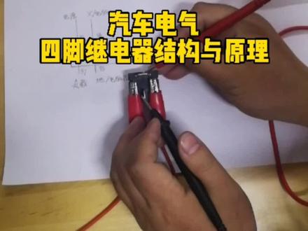 汽车电气,四脚继电器结构与原理#汽车继电器