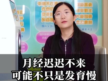 月经迟迟不来,可能不只是发育慢 月经迟迟不来?这些情况要警惕。#伽澜健康 #月经迟迟不来 #生长发育 #育儿 #知识分享干货