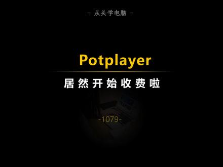 Potplayer,竟然开始收费了?? #potplayer #视频播放器 #免费的视频播放器