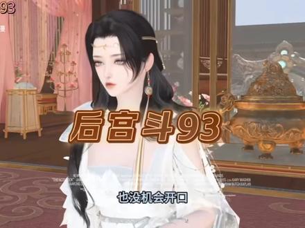 后宫斗93集#拒绝废话#科普#冷知识#省流