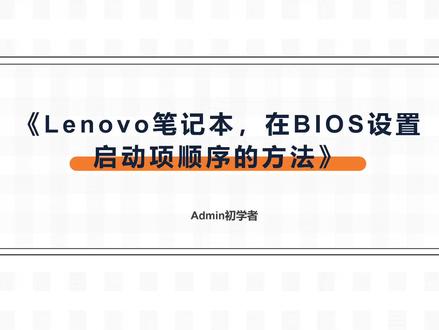 Lenovo笔记本,在BIOS设置启动项顺序的方法