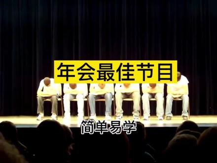 年会最佳节目#最佳节目 #年会亮点 #集体表演