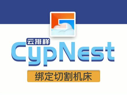 CypNest:柏楚云排样,绑定切割机床,排样切割联动工作效率高! #激光 #激光切割