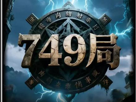 749局揭秘秦岭阴阳洞秘闻 #749局#原创视频#奇闻异事 #奇闻奇事