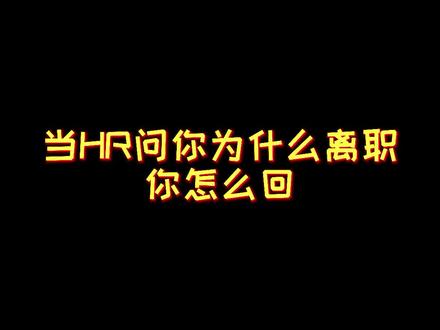 当HR问你为什么离职,资深HR教你怎么回!@DOU+小助手 #离职 #面试 #内容太过真实 #面试技巧