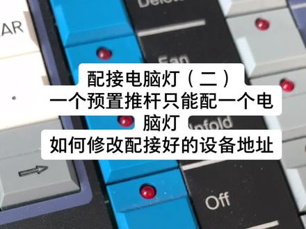 #舞台灯光 #灯光设计 #灯光师 #教学 珍珠控台配接电脑灯(二)