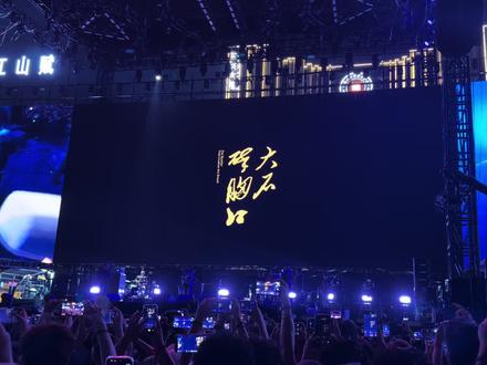 德州新青年《大石碎胸口》 第一次接触万能青年旅店,是在我大二的时候。
彼时我只是单纯觉得《大石碎胸口》旋律抓耳,尤其是后半段的尾奏,恢弘又苍凉,像一场情绪的彻底宣泄,在我心里堪称封神,却还没能读懂歌词背后沉甸甸的深意。随着慢慢细读文本、了解创作背景,我才逐渐读懂其中的隐喻,也愈发喜欢这首藏着时代情绪的作品。
这首歌诞生于2010年,收录在万能青年旅店首张同名专辑中。身处石家庄这座老工业城市,乐队亲眼见证城市化快速推进下传统产业衰落、旧秩序瓦解,普通人在时代浪潮里被迫妥协挣扎,这便是《大石碎胸口》的创作底色。歌名本身就带着强烈的讽刺,我们总以为生活是逞勇的胸口碎大石,可现实往往是大石碎胸口,日复一日的压力无声地压在每个人身上。
歌词里的意象直白又深刻。渔王象征着坚守本心的理想主义者,海港消失代表赖以生存的根基不复存在;肥胖的城市隐喻物质繁华却精神空洞的现代社会;卖掉武器、风暴与喉咙,是无数人为了生存,被迫丢掉反抗的勇气、收敛自我、放弃呐喊。那句“黑暗好像一颗巨石按在胸口”,写尽了成年人的焦虑、迷茫与无奈,无论身份处境如何,人人都在现实里负重前行,这也是时隔多年,这首歌依旧能戳中无数人的原因。#万能青年旅店 #新青年音乐节 #大石碎胸口