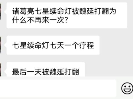 诸葛亮为什么不再点一次七星灯?#诸葛亮 #天意 #领导