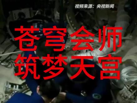 神州二十三号航天机组成功对接“天宫”#致敬中国航天追梦人 #中国载人航天 #热点时事评论 #中国太空空间站