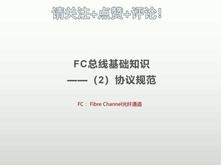 FC总线基础知识——(2)协议规范#航电系统 #机载 #网络协议 #通讯协议 #fc #交换机