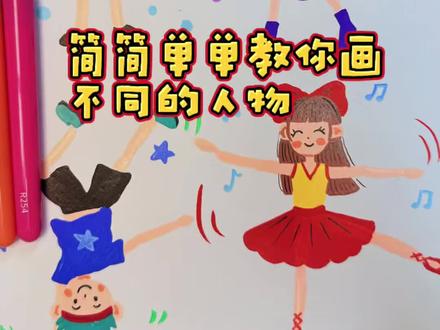 一分钟教画画day66天 #丙烯马克笔绘画作品分享 #不同人物动态的画法#零基础学画画#慕多星丙烯马克笔#慕多星