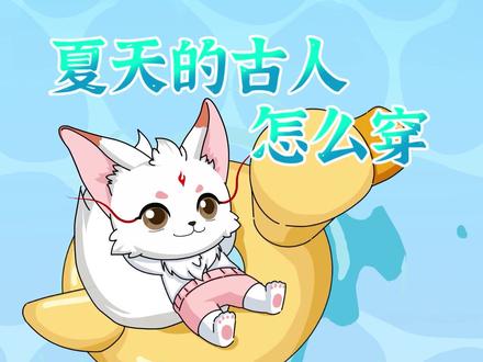 夏天的古人怎么穿 #涨知识 #原创 #夏季穿搭 #炎炎夏日 #夏天 #夏天来啦 #腓腓华夏服饰记