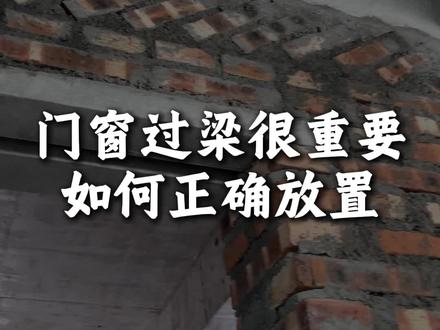 门窗过梁不按规范做 后期百分之90%会变形