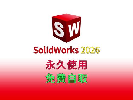 SolidWorks安装包下载安装激活 sw2026安装包 #SolidWorks2026 #SolidWorks激活 #sw安装 #sw激活