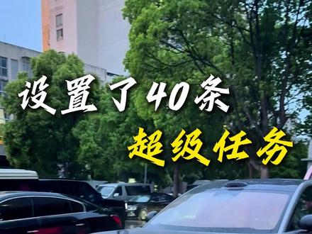 只要设置这些超级任务,立马给你上百万级体验 #小米汽车 #小米yu7 #汽车知识分享 #dou是好车 #新车