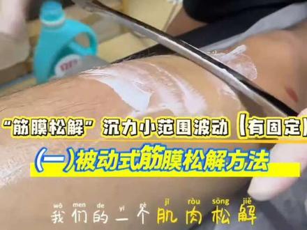 #运动康复#股四头肌筋膜松解#筋膜加压带#筋膜刀放松#主动式放松与被动式放松
今天带来的是我的股四头肌篇
今天知识点:“筋膜加压带” “大M筋膜刀” “向心端推刀”
“筋膜松解与肌肉松解区别” “主动式与被动式松解”
(本视频纯属个人观点,如果有错误可私信指出谢谢❤️❤️❤️)