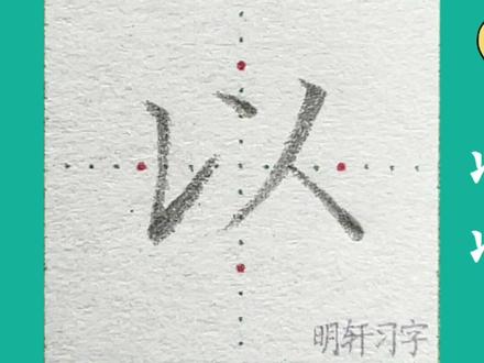 一年级下册生字“以”书写要点详细讲解#练字 #规范字书写 #练字静心 #练字技巧