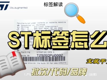 STM标签全方位剖析#芯片标签 #半导体芯片 #stm意法半导体芯片回收 #STM 欢迎➕关注点赞评论留言。多多交流学习#芯片知识科普