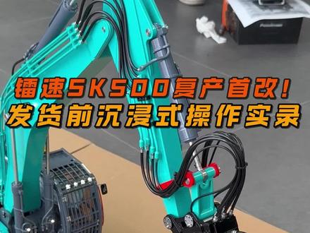 sk500霸气回归#rc模型 #镭速模型 #遥控模型 #液压模型 #挖掘机