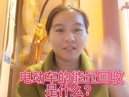 电动车的能量回收是什么?具体是什么原理呢??#新能源汽车 #小鹏 #新能源 #同城热门 #宁 @抖音汽车 @抖音小助手