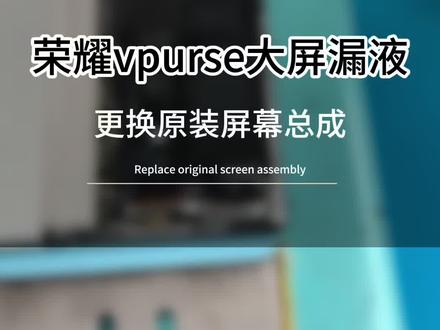 荣耀vpurse大屏漏夜,更换原装屏幕,性价比#折叠屏维修 #荣耀折叠#数码科技#手机维修@抖音小助手