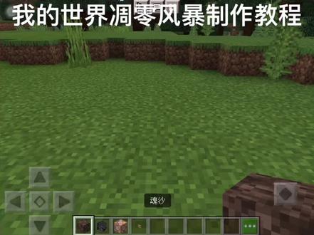 我的世界凋零风暴制作教程#我的世界