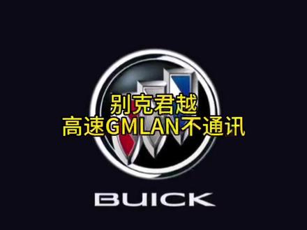 别克君越,无法启动,系统不通讯,检测思路分享。#专业的事交给专业的人 #技术分享 @DOU+小助手 @抖音创作者中心