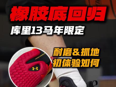 喔吼!库里13代!橡胶底终于回归!全场局测一波! #库里 #实战篮球鞋 #CURRY13 #志在千里 #UA安德玛