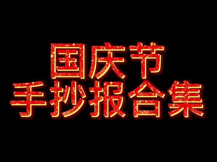 2022国庆节手抄报合集发布了,伙伴们赶快收藏备用哦!祝祖国生日快乐#国庆节 #小学生手抄报#模板